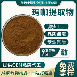 玛咖提取物 比例提取物 含量单体成份厂家直供 支持检测量大价优