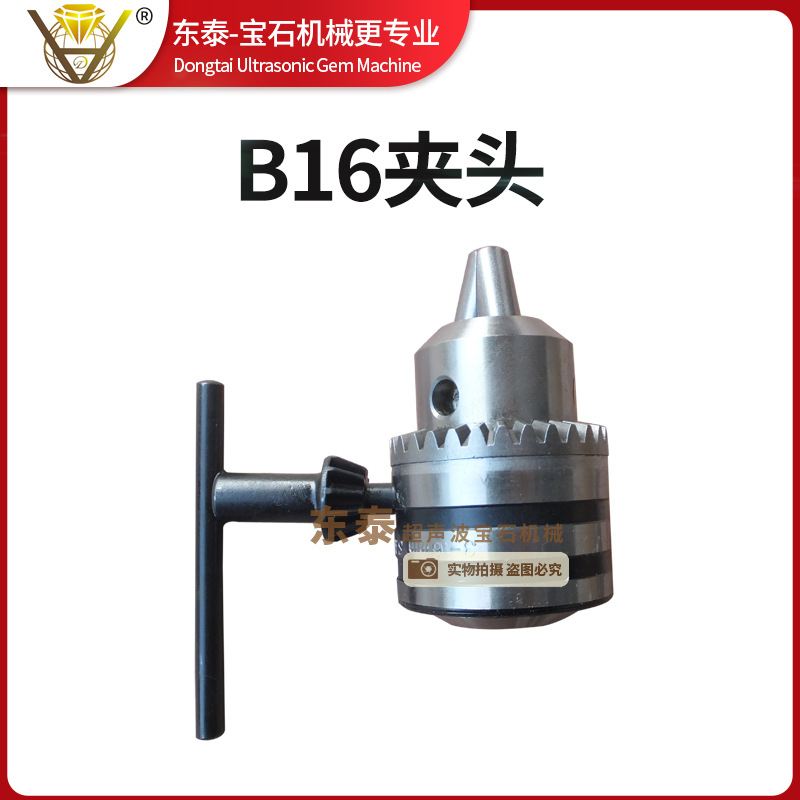 万能机B16钻夹头 成型机夹头 东泰超声波宝石机械配件