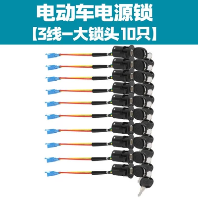 of 10] Electric Vehicle Power Locks, Helmet lock - 3-wire-single-opening-large-lock-10-pieces