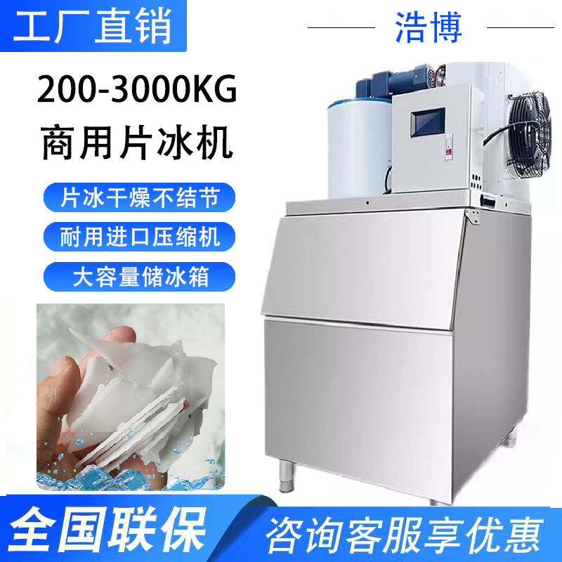 片冰机商用大产量500公斤300Kg海鲜火锅店超市鳞片工业大型制冰机