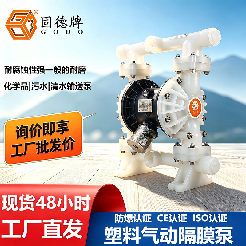 现货边锋固德牌QBY3气动隔膜泵多材质多规格 原厂授权工厂直发