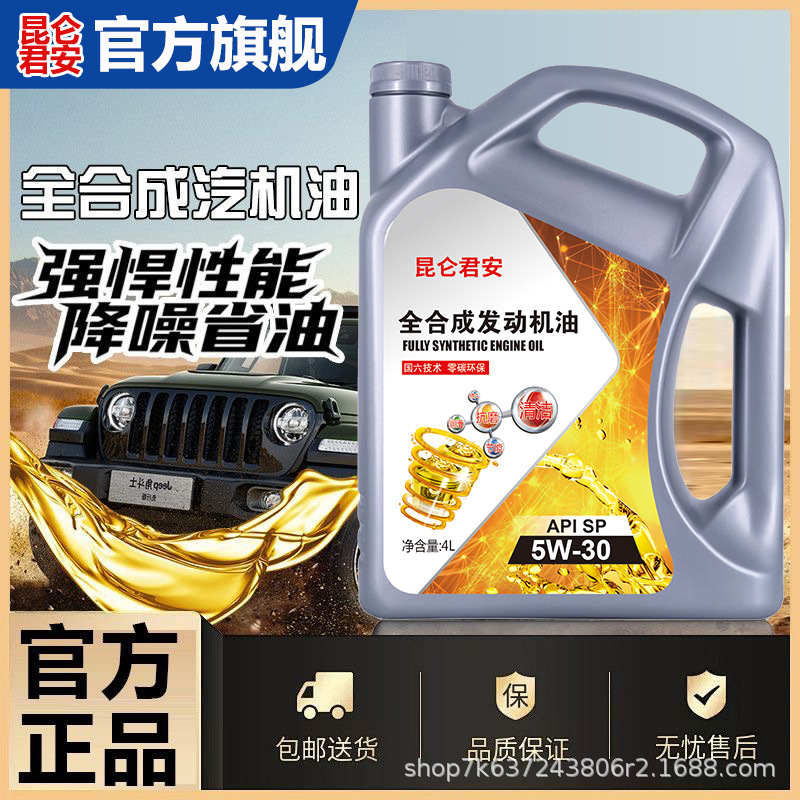 正品全合成机油SP级5W-30机油汽车润滑油5W-40轿车机油四季通用4L