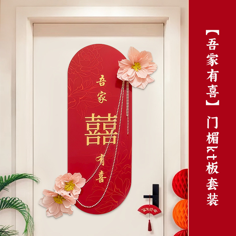 婚房布置婚庆装饰卧室新房背景墙装饰结婚门氛围喜字门贴房门布置|undefined