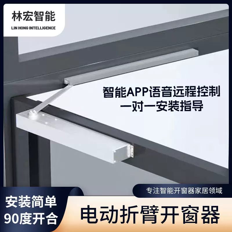 智能电动滑臂开窗机折臂电动开窗器平开窗90度开合智能家居