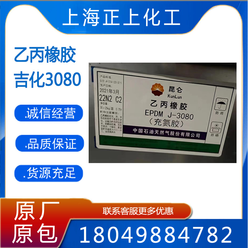 热销吉化EPDM3080 三元乙丙胶