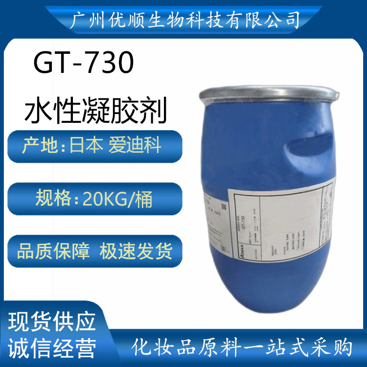 爱迪科 GT-730 水性凝胶剂 喷雾增稠剂 GT730