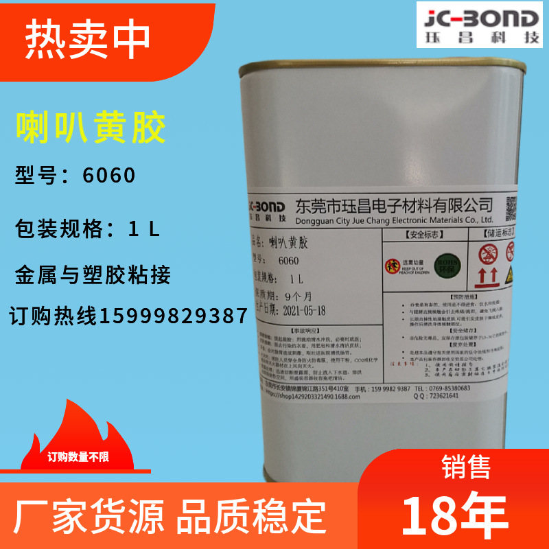 厂家供应批发喇叭6060黄胶接着剂金属接着胶万能工业高粘度胶水