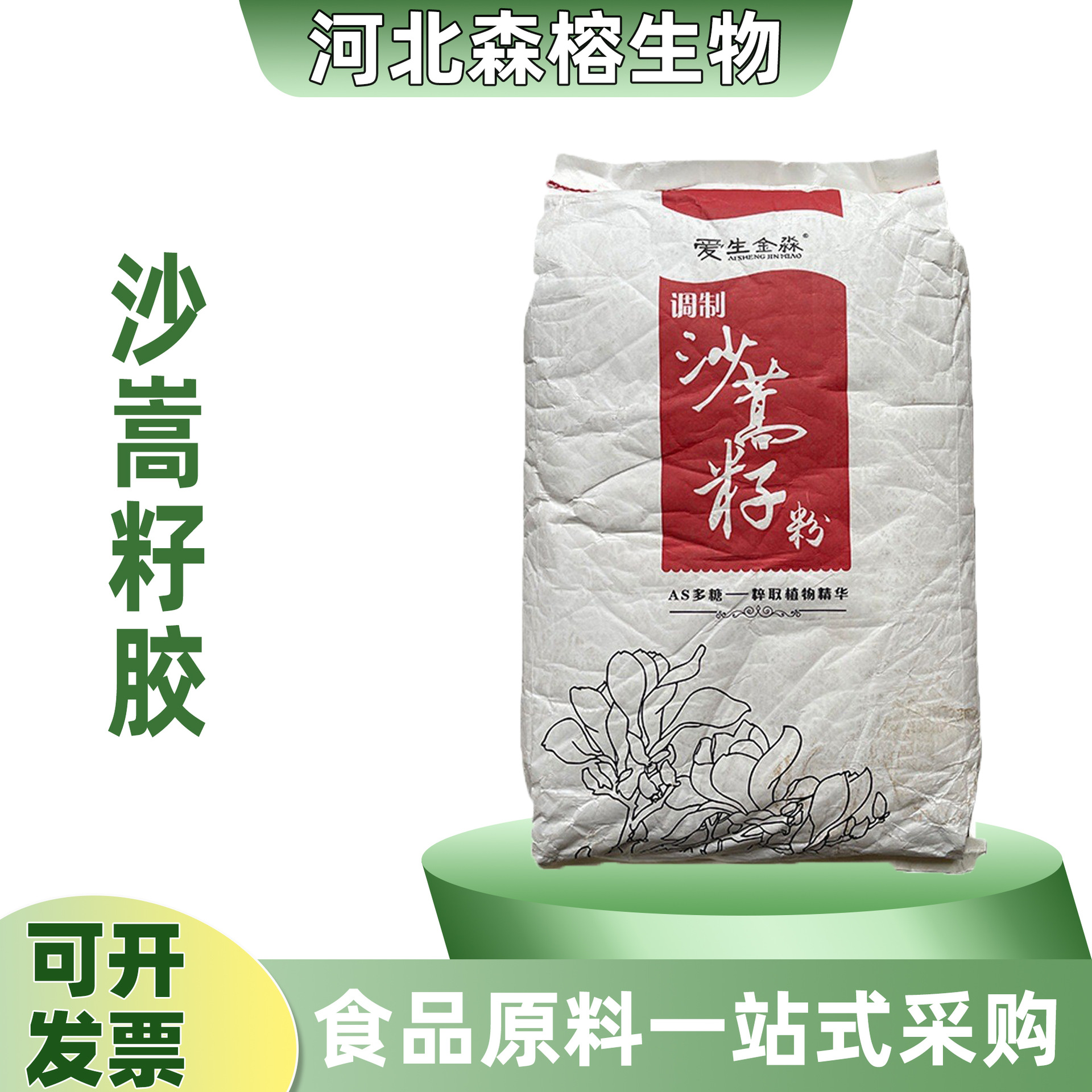 森榕 供应  食品级 沙蒿籽粉面制品改良剂增稠剂AS多糖 1公斤起订