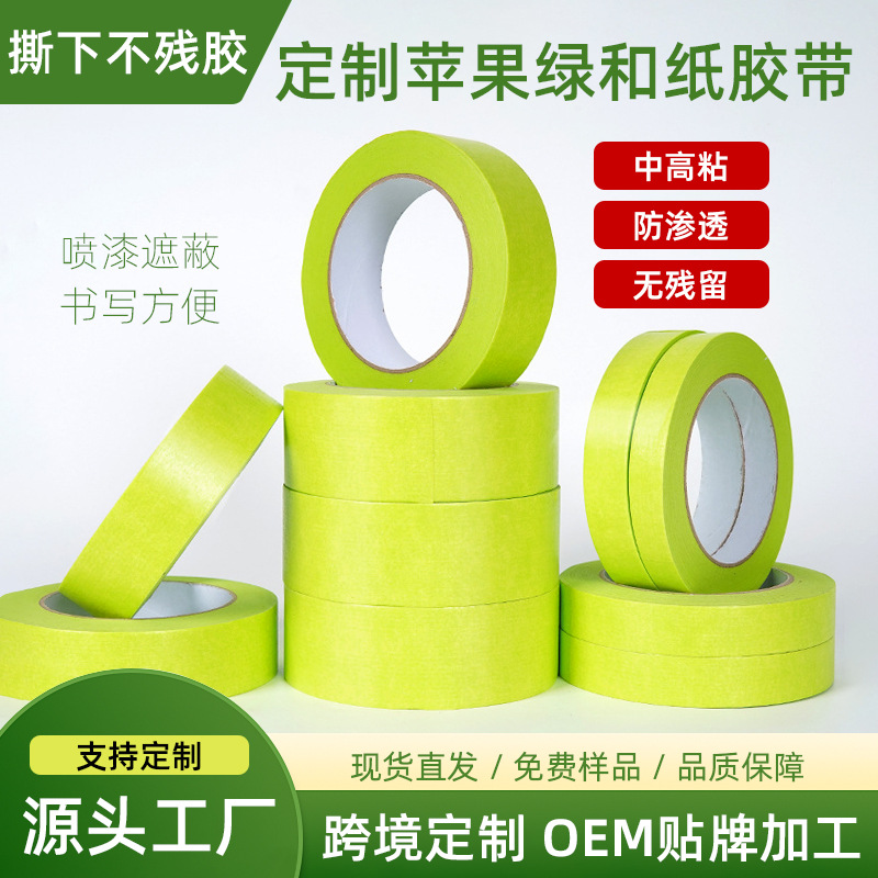 定制苹果绿色和纸胶带高粘度外墙面分格水包砂无痕防渗透汽车喷漆