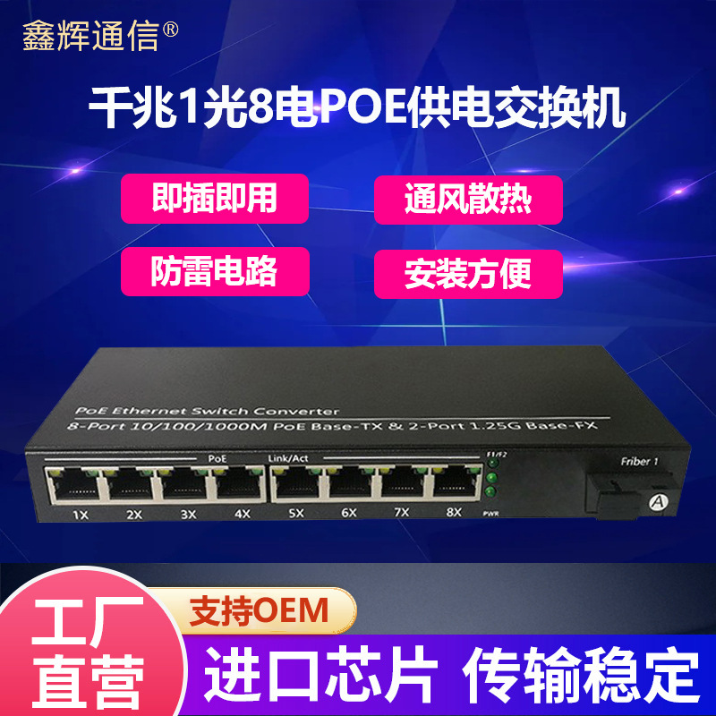 千兆1光8电POE交换机 8/9口标准POE供电交换机支持海康大华摄像机