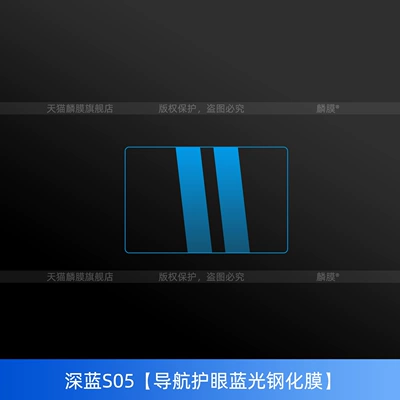 Tempered Film Accessories Modification, Car interior film - 26-models-of-dark-blue-s05-navigation-eye-protection-blue-light-tempered-film