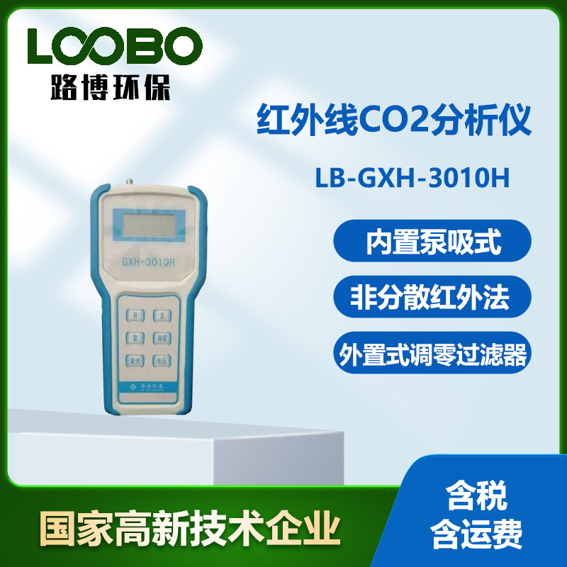 GXH-3010H手持式红外线CO2分析仪  符合JJG635-2011