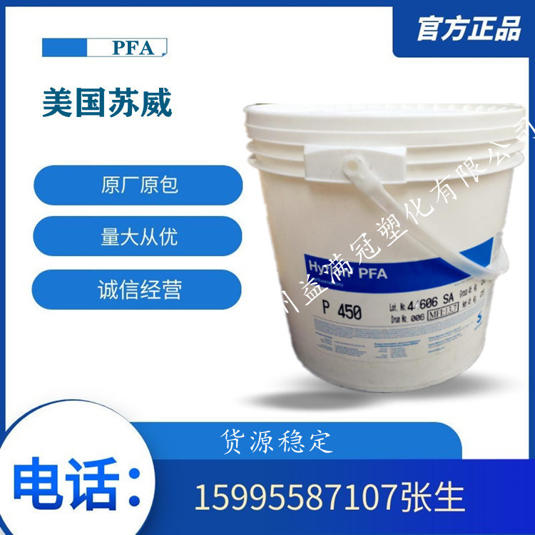 注塑级PFA美国苏威PFA P450透明级导电级阻燃级高光泽耐高温耐磨