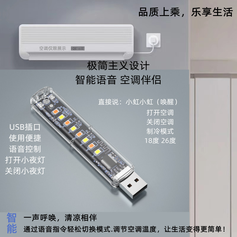 空调伴侣 语音空调遥控器 万能空调遥控器 usb小夜灯智能夜灯