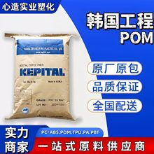 POM韩国工程F20-03注塑耐磨级耐高温汽车电子电器部件聚甲醛原料