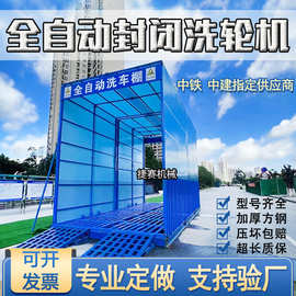 建筑工地洗轮机工程洗车机全封闭自动感应大型车辆冲洗平台洗轮机