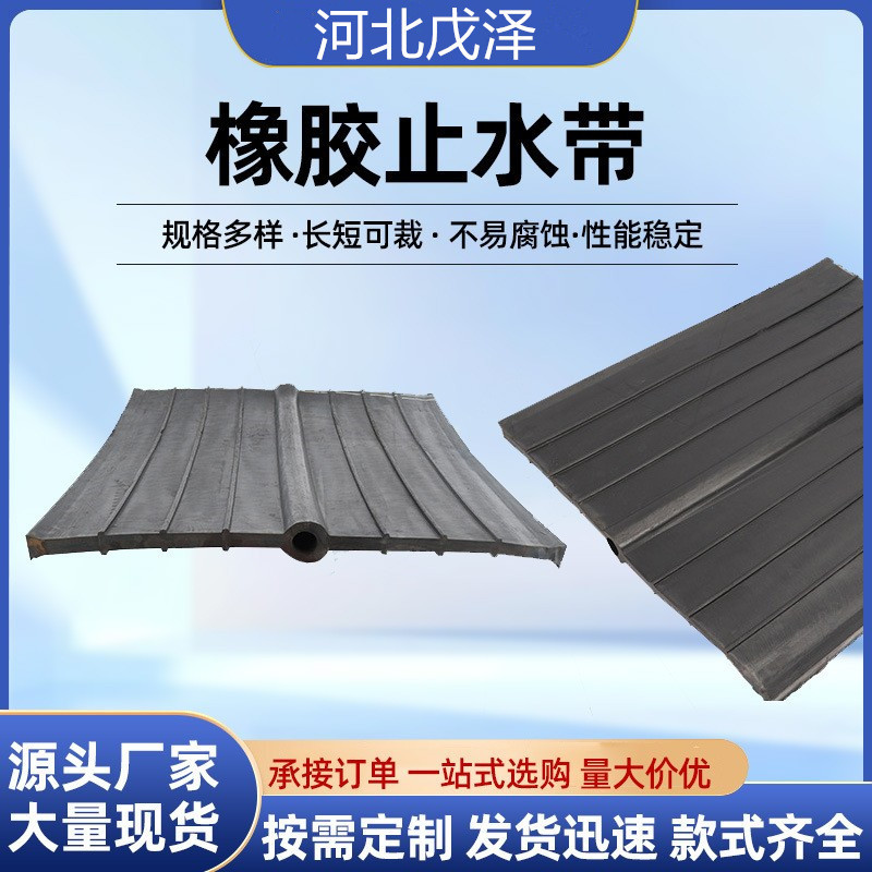 中埋式橡胶止水带建筑工程用氯丁橡胶止水带隧道背贴式止水带