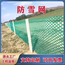 HDPE草原公路防雪网抗紫外线耐低温抗老化聚乙烯塑料网稳雪挡雪栅