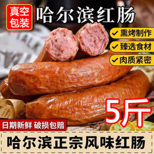 【哈尔滨红肠5斤】东北特产哈尔滨发货红肠下酒菜即食香肠儿童肠