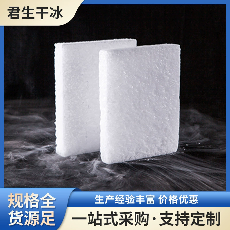 Специальное сухое льдо для чистки, специальное сухое льдо для электронной коммерции, дымовое сухое льдо, специальное сухое льдо для холодовой цепи