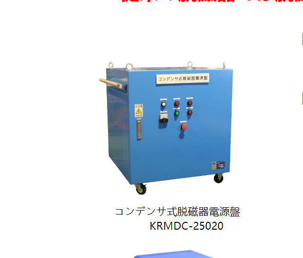 日本kanetec电容器式脱磁器电源盘KRMDC-25020