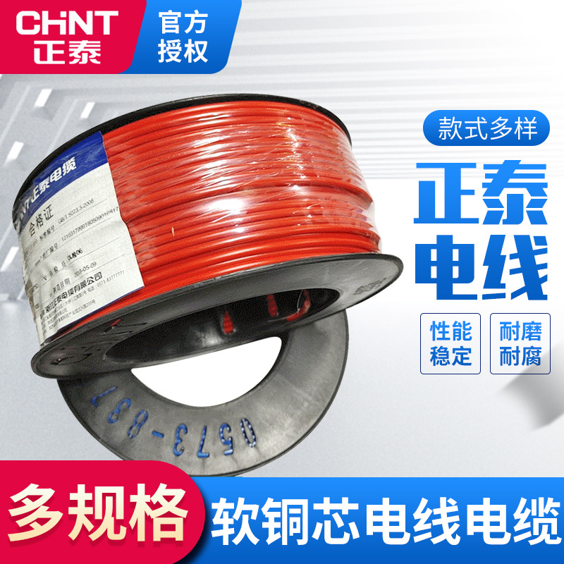 正泰电线电缆线单芯多股软铜芯电线电缆BV2.5平方家用多股软电线