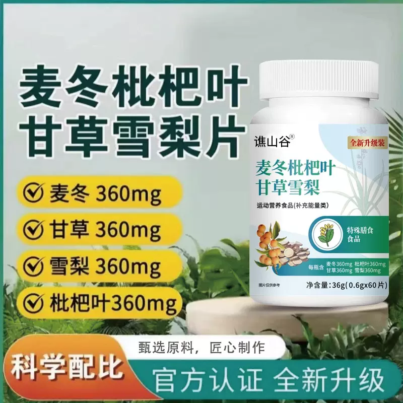 谯山谷麦冬枇杷叶甘草雪梨片特膳36g 咳嗽痰多呼吸不畅药食同源
