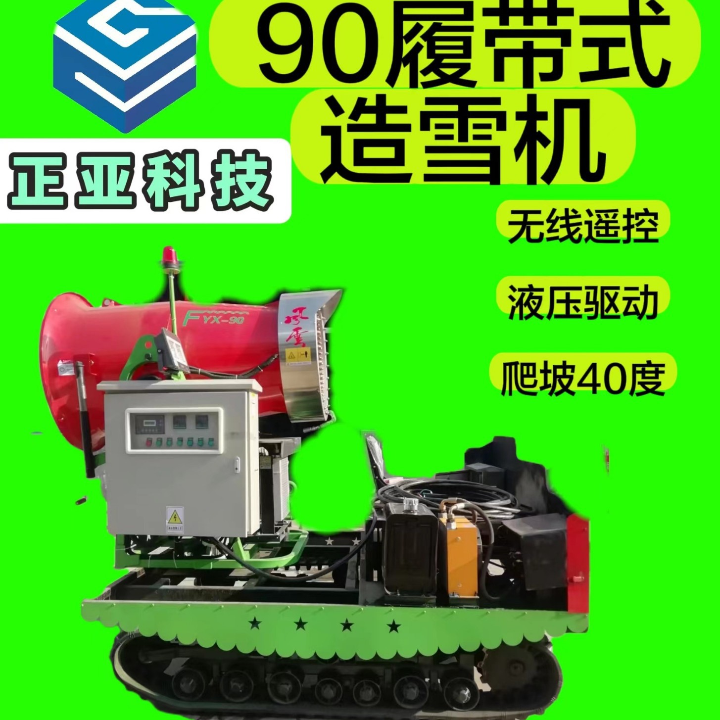 风云牌X90履带式自动人工制雪机大型滑雪场无线遥控特大型造雪机