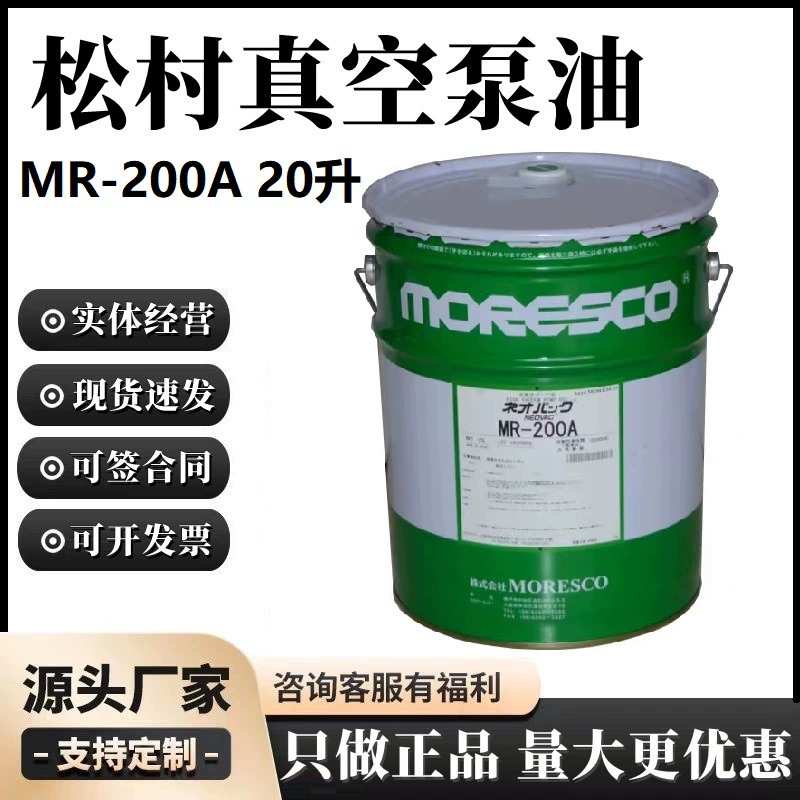 Япония Songcun moresco масло для вакуумного насоса MR-200A(20 литров) Вакуумный насос специальное масло импортное натуральное товарное масло