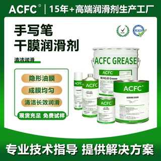 ACFC氟素干膜润滑剂PTFE干性皮膜油手写笔电子螺纹装配清洁润滑