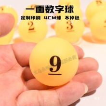 乒乓球号码球数字球PP球ABS球文字LOGO小批量印刷出货快