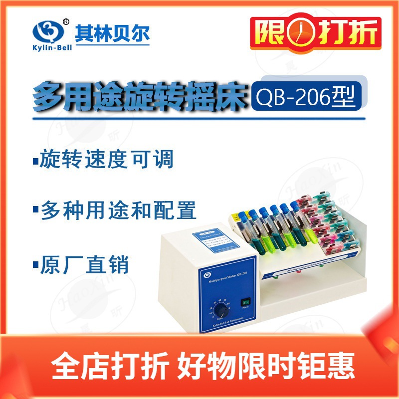 其林贝尔 QB-206 208（选配件）多用途旋转摇床 数显定时调速