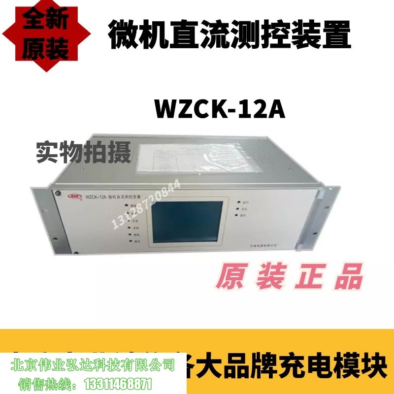 许继电源 WZCK-12A微机直流测控装置全新销售及维修