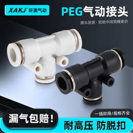PEG气动接头T型变径三通气动快速接头塑料气管快插12-8灌溉接头
