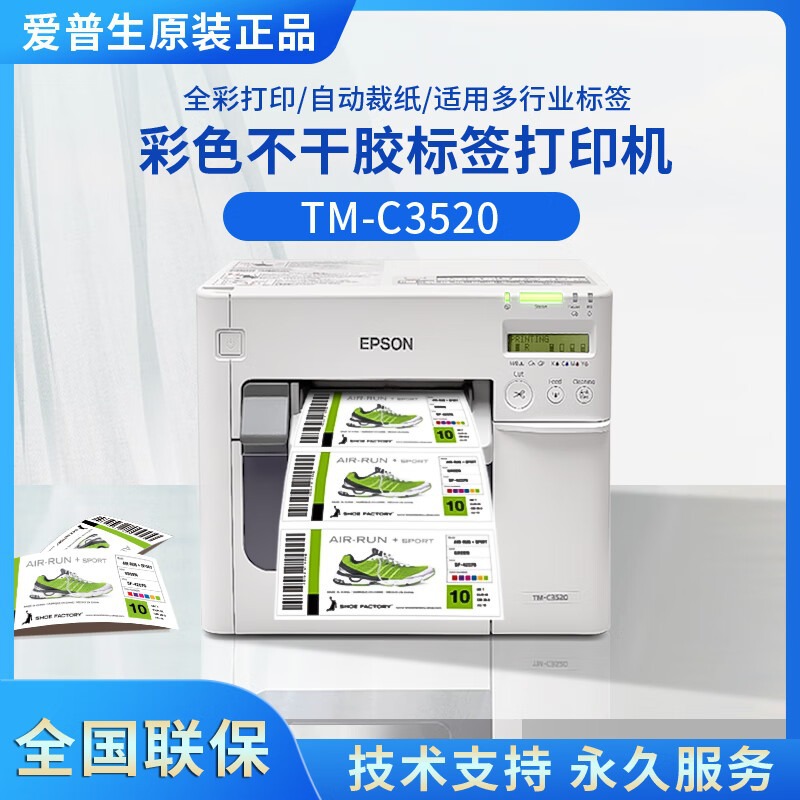 爱普生TM-C3520彩色标签打印机CW-C6030a高清全彩色标签打印机