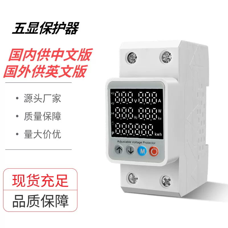 五显过欠压保护器家用自复式延时断电限流器220V功率电压电量显示