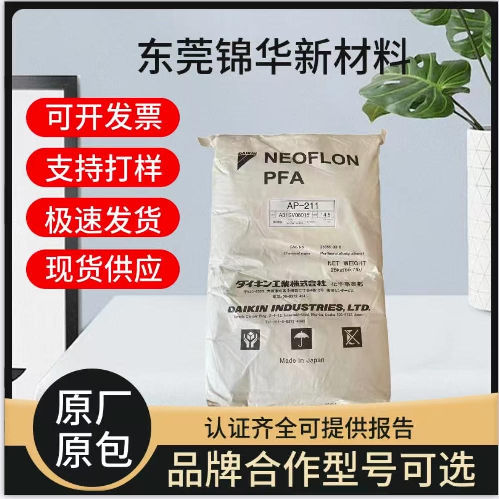 日本大金AP-221SH注塑成型PFA颗粒 高流动性阀门电子电器应用塑胶