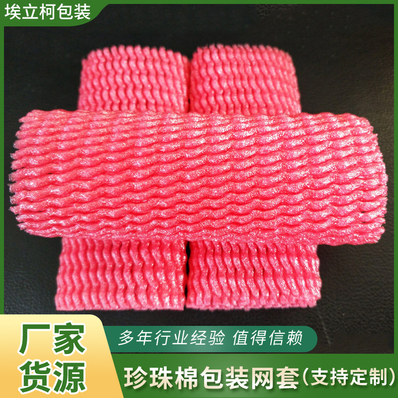 现货批发酒瓶珍珠棉水果网套桃子枇杷香瓜水果防震用包装泡沫网套