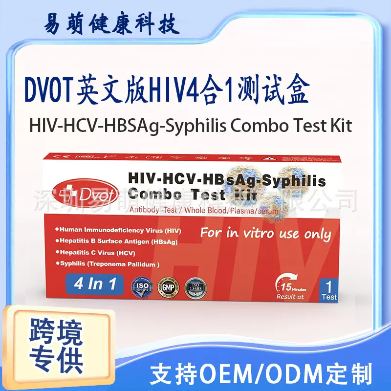 跨境专供DVOT四联卡HIV艾滋病毒/梅毒/乙型肝/丙型肝抗原检测试纸
