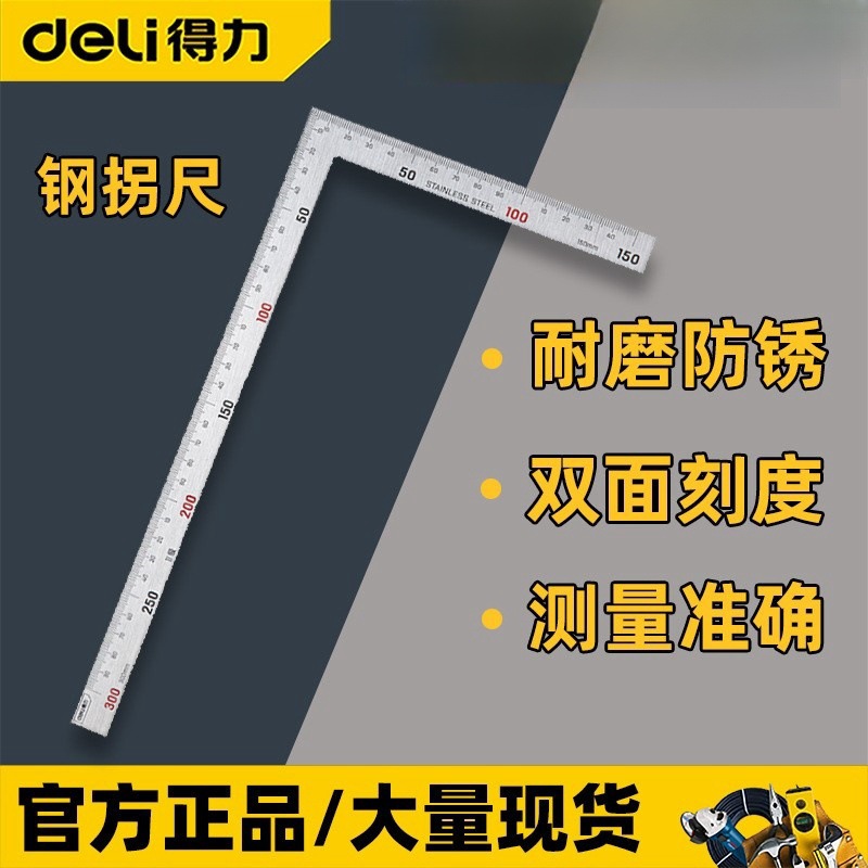 得力角尺DL7130/DL7150 多功能L型90度300拐尺不锈钢500mm 直角尺