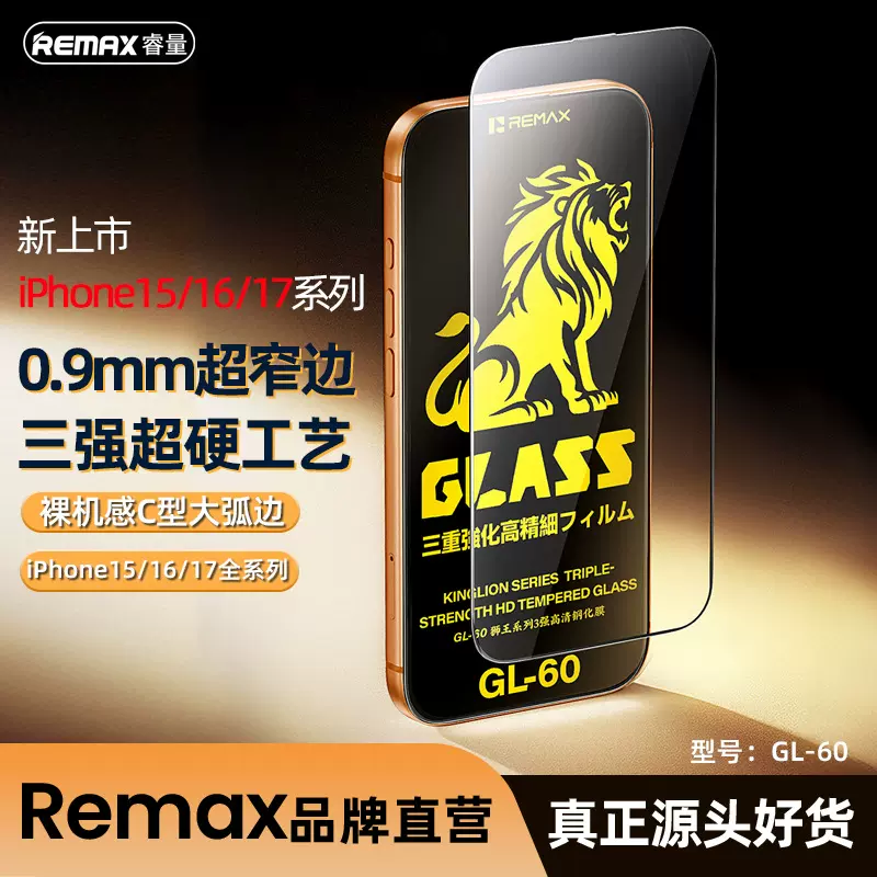 REMAX狮王 超窄边手机钢化膜适用苹果17保护膜iPhone16贴膜高清