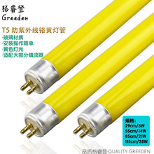 T5 8W 14W 21W 28W 防紫外线 铬黄灯管 抗UV荧光灯管 驱蚊灯管