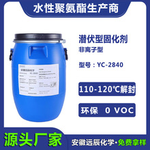 潜伏性水性固化剂耐黄变水性涂料用封闭型固化剂低温解封YC-2840