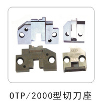 厂家直销OTP、2000型模具切刀座