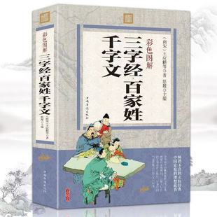 Three-Character Classics, Hundreds of Surnames, Thousand-Character Classics, Colorful Illustrations, Original Annotations, Translations, Barrier-Free Reading of Chinese Studies for Primary School Students