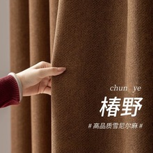 椿野系列新款中古风棉麻美拉德静音遮光窗帘成品客厅卧室高级感