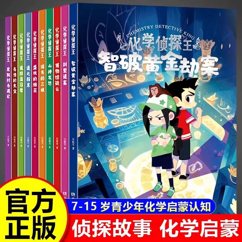 Полная серия из 10 томов книги о детективе Х wang Qiong: Используйте химические знания для решения сложных задач в делах: детям