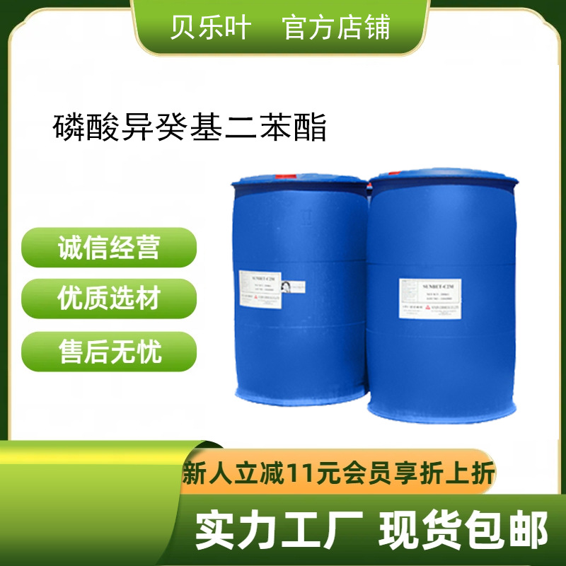 磷酸异癸基二苯酯 CAS#29761-21-5 含量99% 多种规格 可拆小包装