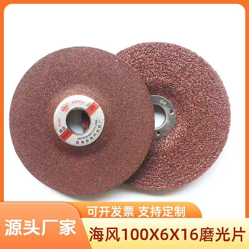 砂轮片厂家直销海风牌打磨片角磨机磨片100X6X16磨光片