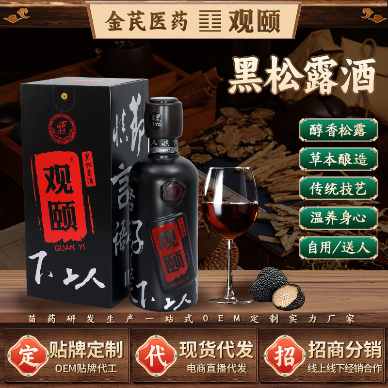 观颐黑松露酒现货贵州男性酒中老年男人草本植物浸泡私房配制酒